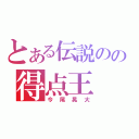 とある伝説のの得点王（今尾晃大）