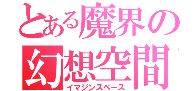 とある魔界の幻想空間（イマジンスペース）