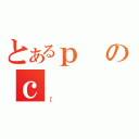 とあるｐのｃ（［）