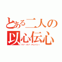 とある二人の以心伝心（ラブ・オブ・テレパシー）