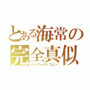 とある海常の完全真似（パーフェクトコピー）