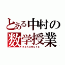 とある中村の数学授業（ｎａｋａｍｕｒａ ）