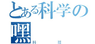 とある科学の嘿（科技）