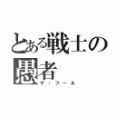 とある戦士の愚者（ザ・フール）