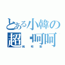 とある小韓の超囧呵呵（姚明臉）