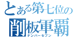 とある第七位の削板軍覇（ナンバーセブン）