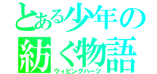 とある少年の紡ぐ物語（ウィビングハーツ）