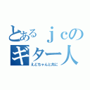 とあるｊｃのギター人生（えどちゃんと共に）