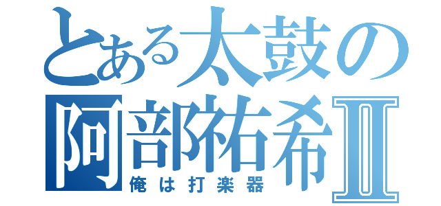 とある太鼓の阿部祐希Ⅱ（俺は打楽器）