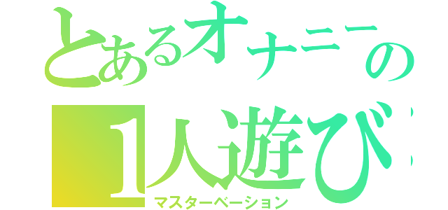 とあるオナニー中毒の１人遊び（マスターベーション）