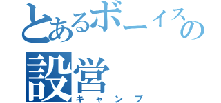 とあるボーイスカウトの設営（キャンプ）