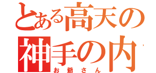 とある高天の神手の内（お爺さん）