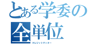 とある学委の全単位（クレジットゲッター    ）