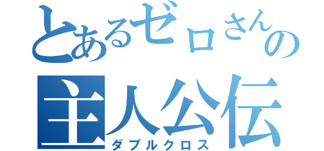 とあるゼロさんの主人公伝（ダブルクロス）