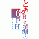 とあるＲｅ精準の６ＰＨ（インデックス）