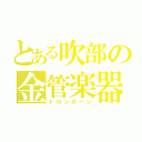 とある吹部の金管楽器（トロンボーン）