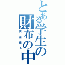 とある学生の財布の中（黄金律Ａ）