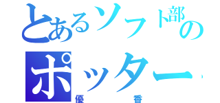 とあるソフト部のポッター（優香）