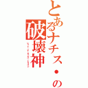 とあるナチス・ドイツの破壊神（レッド・デーモンズ・ドラゴン）