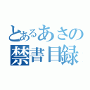 とあるあさの禁書目録（）