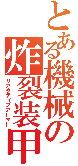 とある機械の炸裂装甲（リアクティブアーマー）