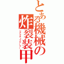 とある機械の炸裂装甲（リアクティブアーマー）