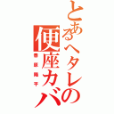 とあるヘタレの便座カバー（春原陽平）