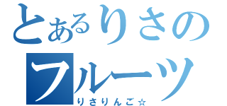 とあるりさのフルーツ戦隊（りさりんご☆）