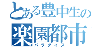 とある豊中生の楽園都市（パラダイス）