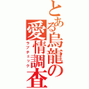 とある烏龍の愛情調査（ラブチェック）