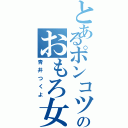 とあるポンコツのおもろ女（青井つくよ）