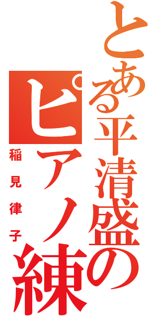 とある平清盛のピアノ練習（稲見律子）