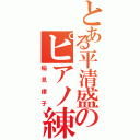 とある平清盛のピアノ練習（稲見律子）