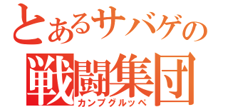 とあるサバゲの戦闘集団（カンプグルッペ）