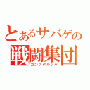 とあるサバゲの戦闘集団（カンプグルッペ）