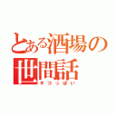 とある酒場の世間話（ギコっぽい）