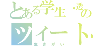 とある学生・透のツイート（生きがい）