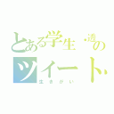 とある学生・透のツイート（生きがい）