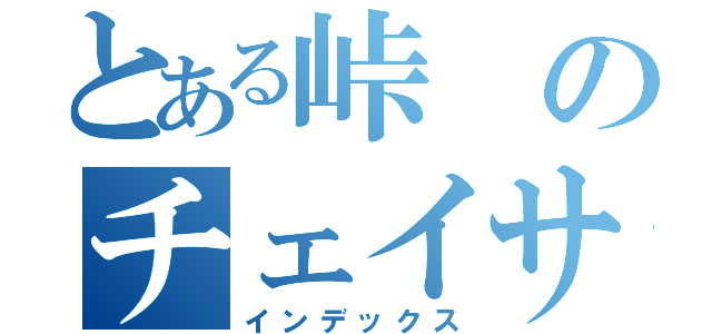 とある峠のチェイサー（インデックス）