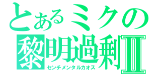 とあるミクの黎明過剰Ⅱ（センチメンタルカオス）