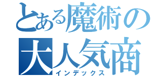 とある魔術の大人気商品（インデックス）