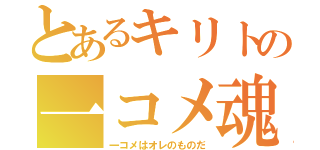 とあるキリトの一コメ魂（一コメはオレのものだ）