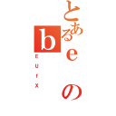 とあるｅのｂ（ＥＵｆＸ）