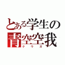 とある学生の青空空我  （クウガ）