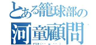 とある籠球部の河童顧問（ナリタ（╯⊙ ω ⊙╰ ））