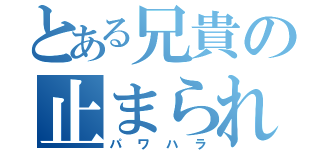 とある兄貴の止まられない力（パワハラ）