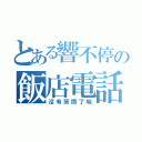 とある響不停の飯店電話（沒有房間了嘛）