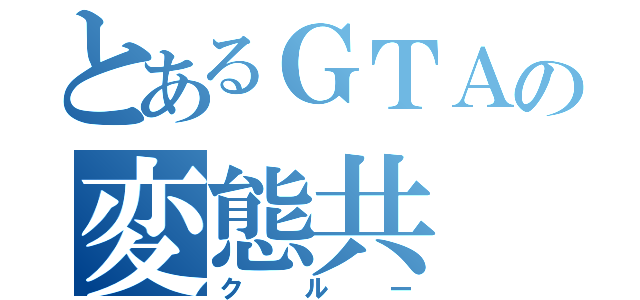 とあるＧＴＡの変態共（クルー）