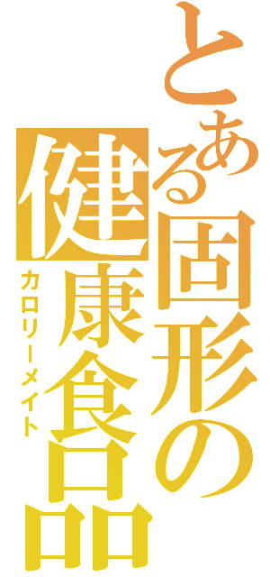 とある固形の健康食品（カロリーメイト）