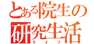 とある院生の研究生活（ライフ）